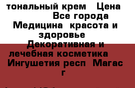 Makeup For Ever Liquid Lift тональный крем › Цена ­ 1 300 - Все города Медицина, красота и здоровье » Декоративная и лечебная косметика   . Ингушетия респ.,Магас г.